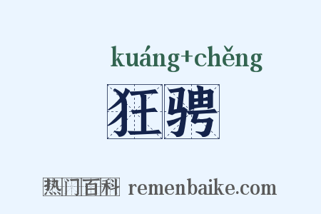 狂骋是什么意思的图片